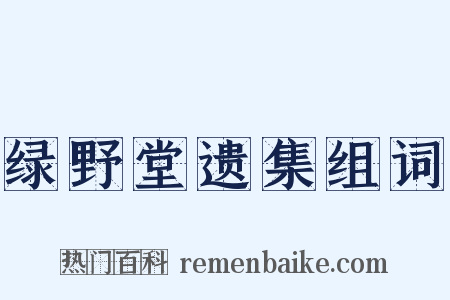 绿野堂遗集组词是什么意思的图片
